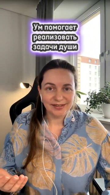 Ум помогает реализовать задачи души #предназначение