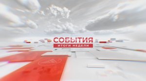 События. Итоги недели. 24.04.2026