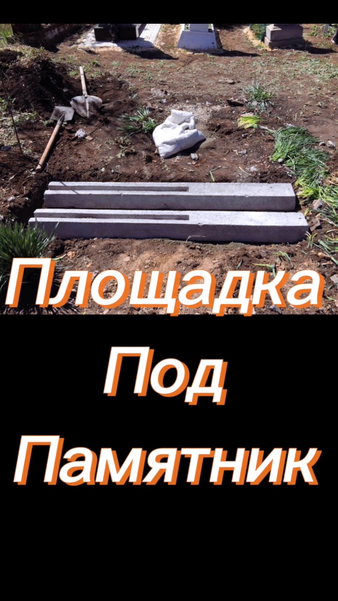Площадка под памятник в Донецке: как сделать основание без просадки и перекосов