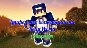 Выживание на ReallyWold //Листик