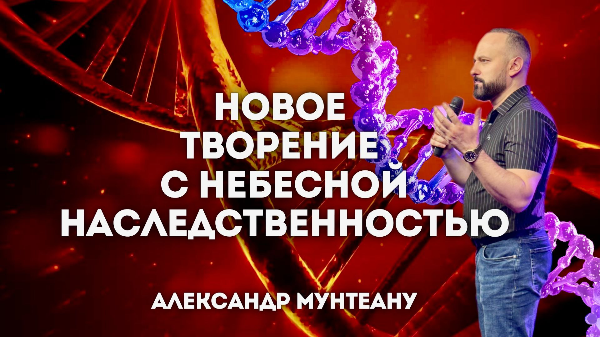 НОВОЕ ТВОРЕНИЕ С НЕБЕСНОЙ НАСЛЕДСТВЕННОСТЬЮ | ПАСТОР АЛЕКСАНДР МУНТЕАНУ | МОСКВА 25.04.2026