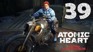 #39 Atomic Heart. Кровь на хрустале