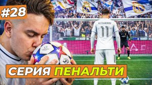 СЕРИЯ ПЕНАЛЬТИ ЗА ФИНАЛ ЛЧ  - FC 26 КАРЬЕРА ЗА СЕБЯ #28