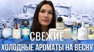 СВЕЖИЕ ХОЛОДНЫЕ АРОМАТЫ НА ВЕСНУ И ЛЕТО
