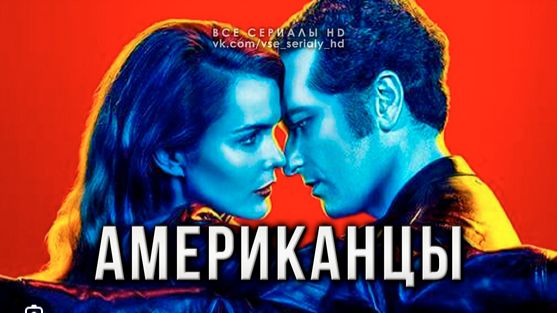 🇺🇸 Сериал «Американцы / The Americans» (2015) — 3 сезон 1 серия. Русский трейлер  🎦🎬🎥🎤🚀🔥💥⚡️
