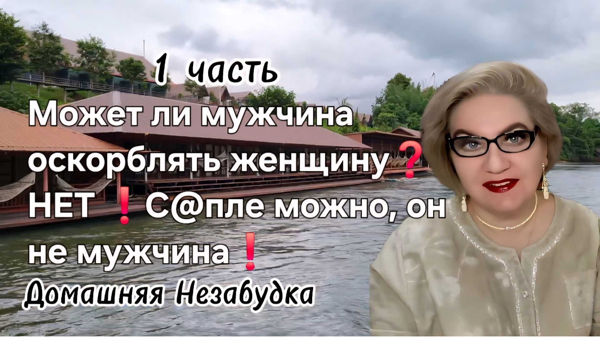 1 часть. Может ли мужчина оскорблять женщину❓️НЕТ❗️С@пле можно, он не мужчина❗️