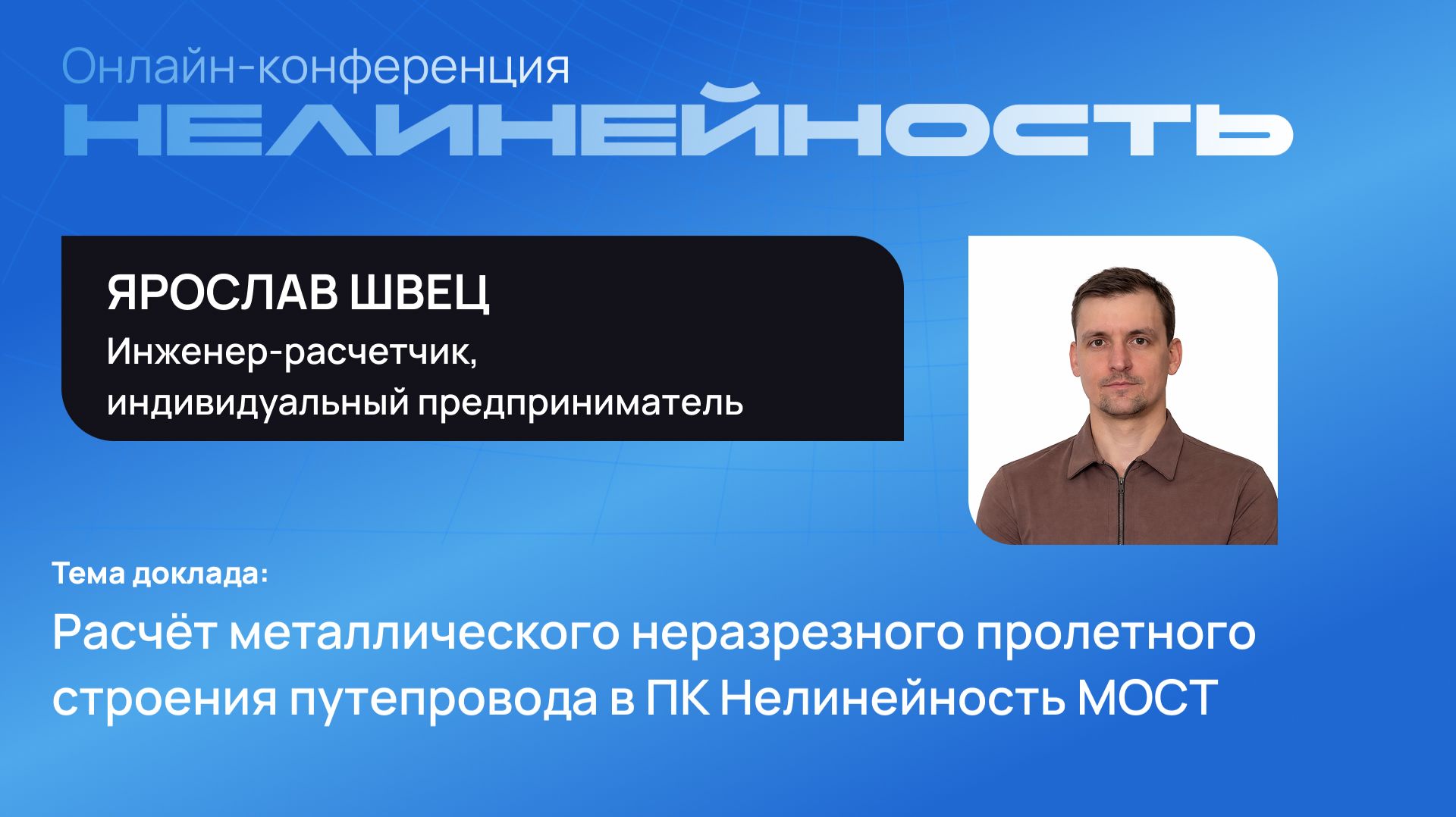 Расчёт металлического неразрезного пролетного строения путепровода в ПК Нелинейность МОСТ