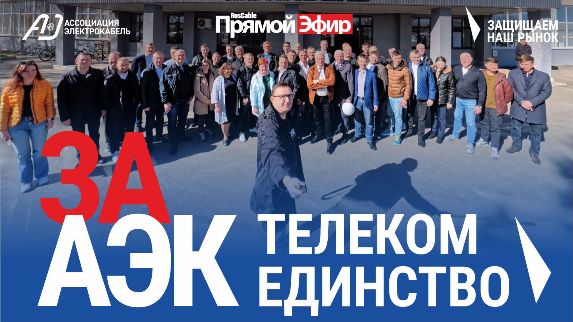 RusCable Прямой эфир — Телеком единство. Новые угрозы. Протестные настроения кабельщиков