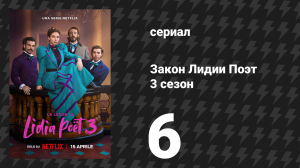 Закон Лидии Поэт 3 сезон 6 серия (сериал, 2023)