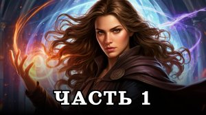 АУДИОКНИГА ✦ ЧАСТЬ 1. САМА ЗА СЕБЯ ✦ ЛЮБОВНОЕ ФЭНТЕЗИ