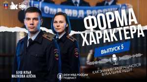 «Форма Характера» Наука вне рамок: голос Омской академии МВД России II подкаст БЮИ МВД России II