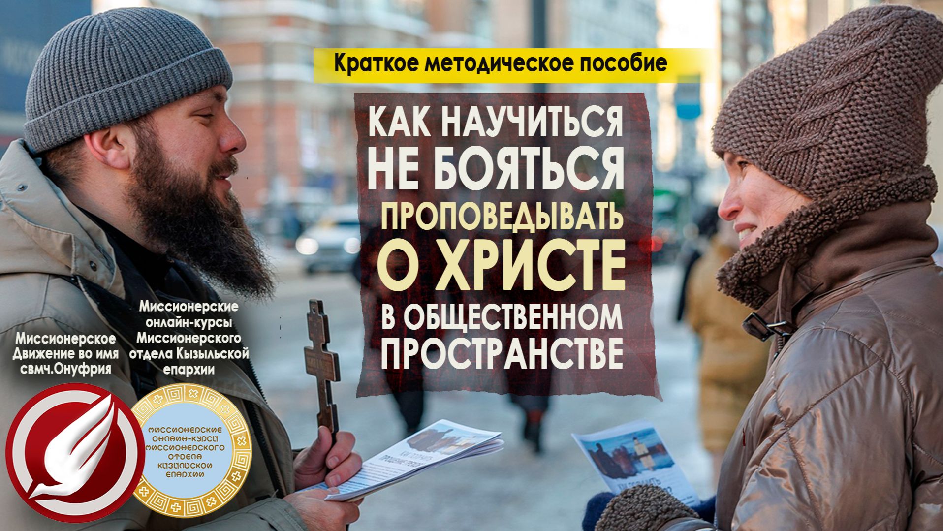 Прямая проповедь как краткий путь к вечной славе. Как преодолеть страх проповеди незнакомым людям