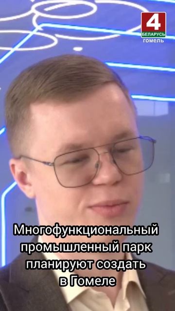 Многофункциональный промышленный парк планируют создать в Гомеле