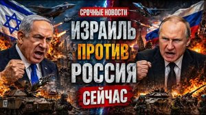 КАСПИЙ В ОГНЕ Израиль наносит удары по объектам в Иране — Россия предупреждает о последствиях