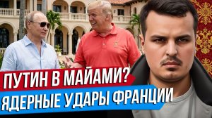 ПУТИН ПОЛЕТИТ В МАЙАМИ? НОВАЯ ДОКТРИНА ГЕРМАНИИ. ЯДЕРНЫЕ УДАРЫ ФРАНЦИИ И ПОЛЬШИ.