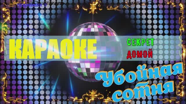 Домой. Секрет. КАРАОКЕ