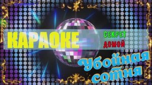 Домой. Секрет. КАРАОКЕ