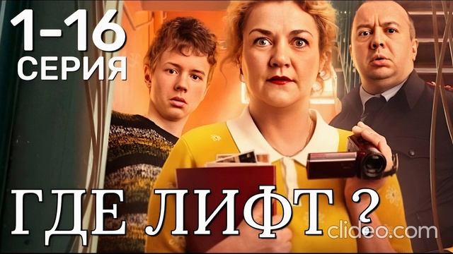 Где лифт 1-16 серию сериал 2026 год: смотреть бесплатно обзор сериала
