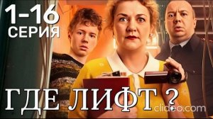 Где лифт 1-16 серию сериал 2026 год: смотреть бесплатно обзор сериала