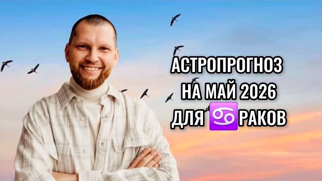 Астрологический прогноз на май 2026 для Раков