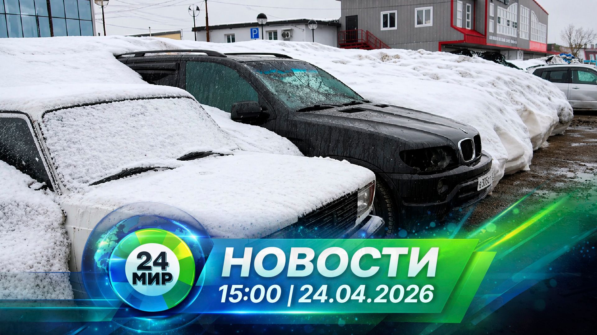 Новости 24 апреля 2026 года 15:00 | Выпуск новостей | МИР 24