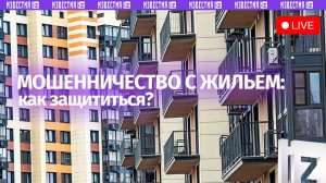 Инициативы по защите прав граждан при приобретении жилья / Пресс-конференция «Известий»