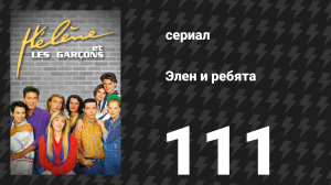 Элен и ребята 111 серия «Новая любовь» (сериал, 1992)