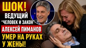 СЛЕЗЫ ТЕКУТ ИЗ ГЛАЗ! Стало известно, где похоронят Алексея Пиманова