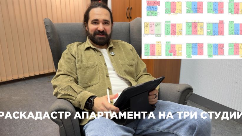 Раскадастр апартамента на три студии