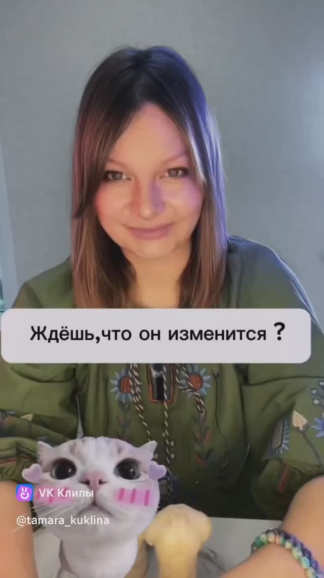 Ждешь, что он изменится?