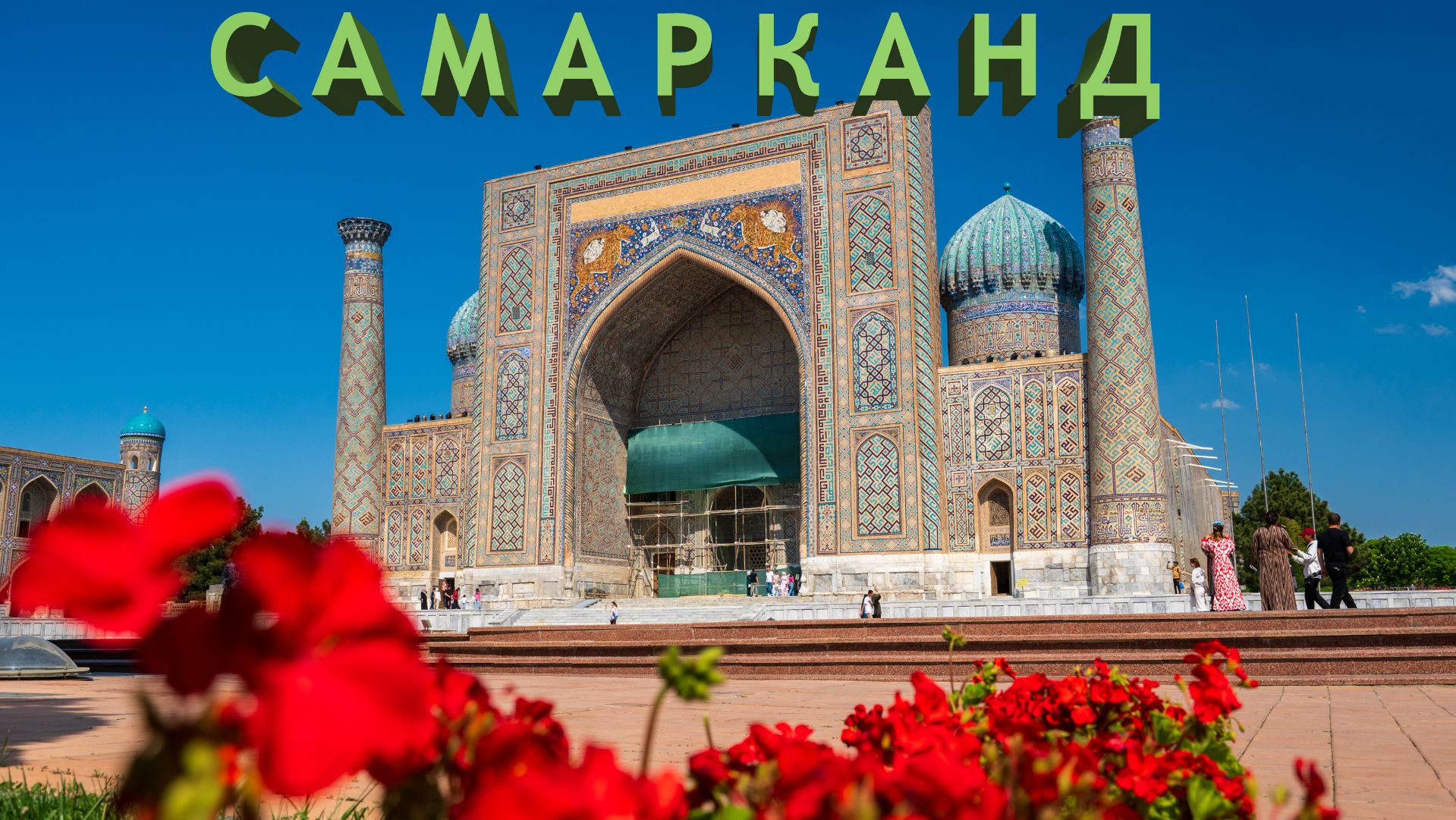 Самарканд. УЗБЕКИСТАН