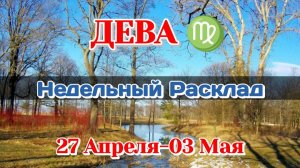 ДЕВА♍ Недельный расклад 27 Апреля-03 Мая /Таро Прогноз/Сферы жизни