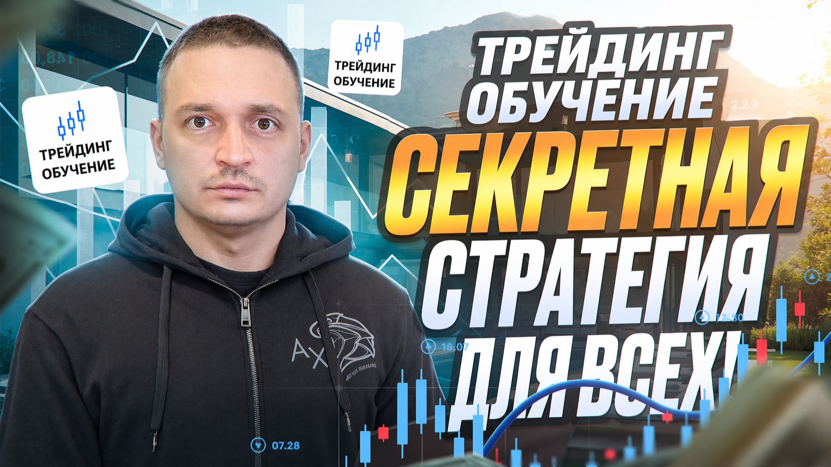 СЕКРЕТНАЯ СТРАТЕГИЯ НА 1-2 МИНУТЫ - КАК ВЫХОДИТЬ В + КАЖДЫЙ ДЕНЬ! ТРЕЙДИНГ ОБУЧЕНИЕ