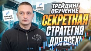 СЕКРЕТНАЯ СТРАТЕГИЯ НА 1-2 МИНУТЫ - КАК ВЫХОДИТЬ В + КАЖДЫЙ ДЕНЬ! ТРЕЙДИНГ ОБУЧЕНИЕ