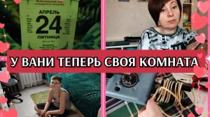 24-04-2026 Сделали большое дело👍 Ваня доволен❤️Чищу посуду🥄🫙 Ваши комментарии❤️Устала🥴