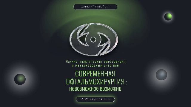 Научно-практическая конференция  «Современная офтальмохирургия: невозможное возможно»