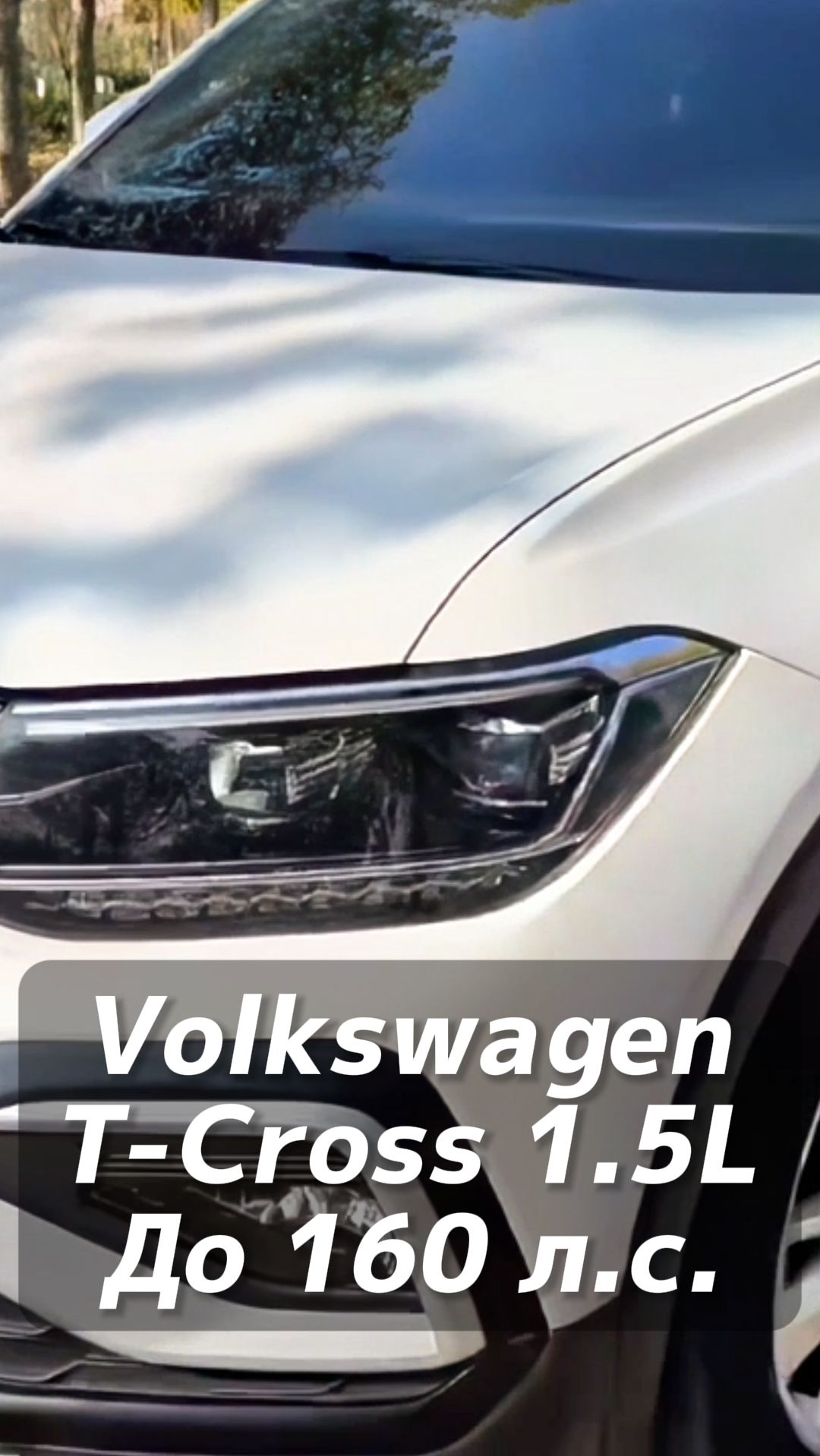 VW T-Cross 1.5L авто до 160 л.с. на заказ из Китая под льготный утиль