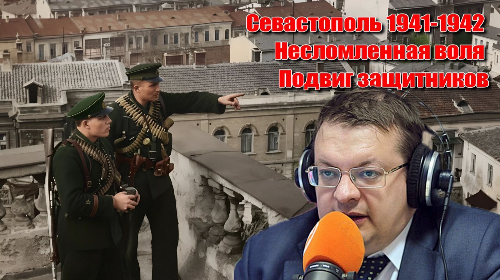 Севастополь 1941-1942 Несломленная воля Подвиг защитников. Алексей Исаев. История ВОВ.