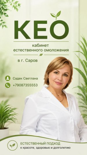 Первый «КЕО» - Клуб естественного омоложения и оздоровления в г. Саров