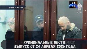 Криминальные новости выпуск от 24 апреля 2026 года