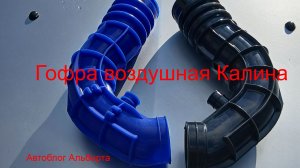 Какой патрубок воздушного фильтра Калина выбрать и прослужит дольше? 🤔