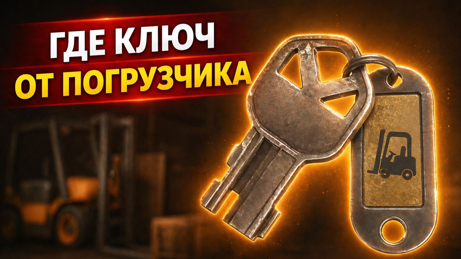 Где найти ключ от погрузчика в подвале Resident Evil Requiem