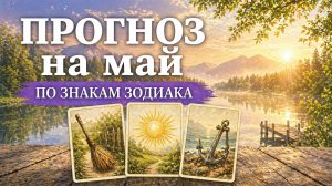 🔭 ПРОГНОЗ НА МАЙ ПО ЗНАКАМ ЗОДИАКА ЧЕРЕЗ ЛЕНОРМАН. Основные тенденции месяца, события, рекомендации