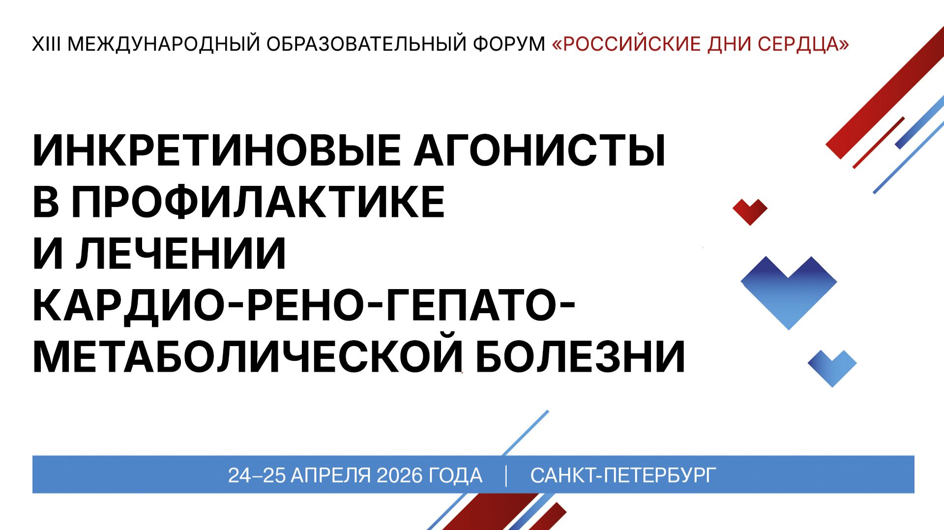 Инкретиновые агонисты в профилактике и лечении кардио-рено-гепато-метаболической болезни