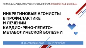Инкретиновые агонисты в профилактике и лечении кардио-рено-гепато-метаболической болезни
