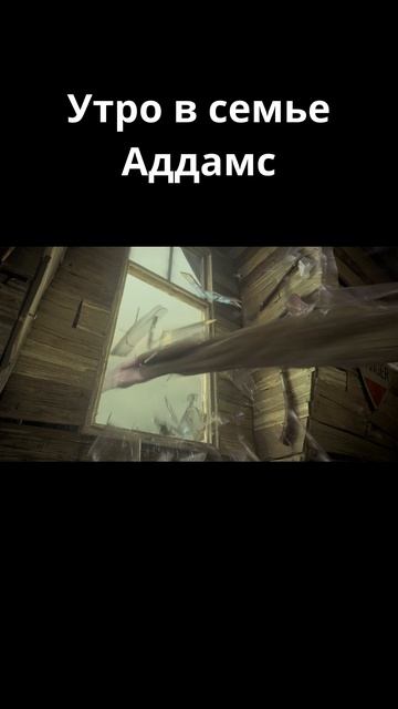 Обычное утро в семейка Аддамс / Семейка Аддамс (2019)