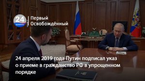 24 апреля 2019 года Путин подписал указ о приеме в гражданство РФ в упрощенном порядке. 24.04.2026