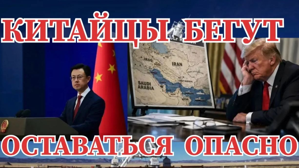 КИТАЙ ЧТО ТО ЗНАЕТ / КИТАЙЦЫ СРОЧНО ПОКИДАЮТ ИРАН