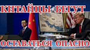 КИТАЙ ЧТО ТО ЗНАЕТ / КИТАЙЦЫ СРОЧНО ПОКИДАЮТ ИРАН