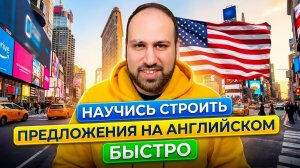 Короткий способ построения предложений на английском языке, уровень B1